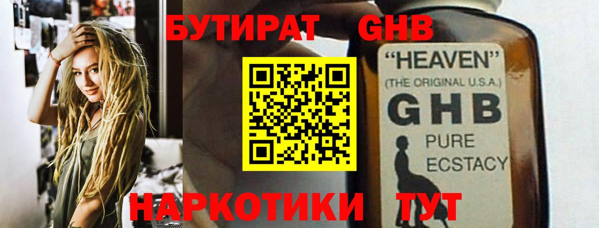 Бутират оксибутират  Вход с VPN  Унеча 