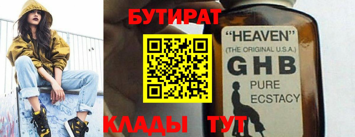 Бутират  Бутират 1.4BDO  Вход с VPN  Унеча 