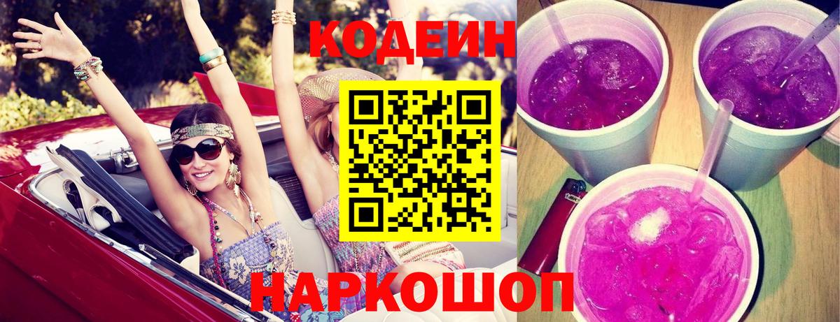 Кодеин напиток Lean (лин)  Codein Purple Drank  Унеча  Вход с VPN 