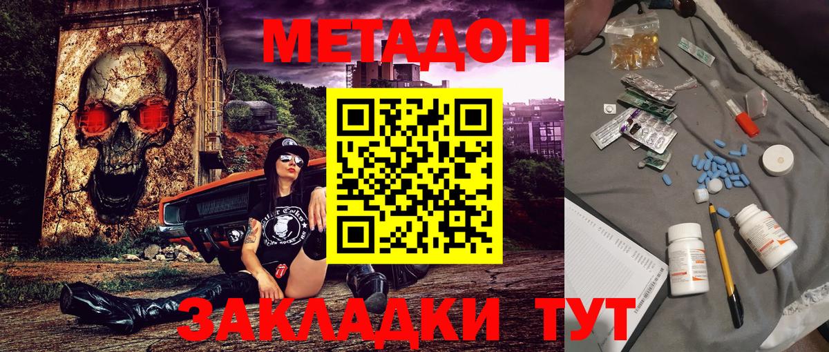 МЕТАДОН methadone Унеча
